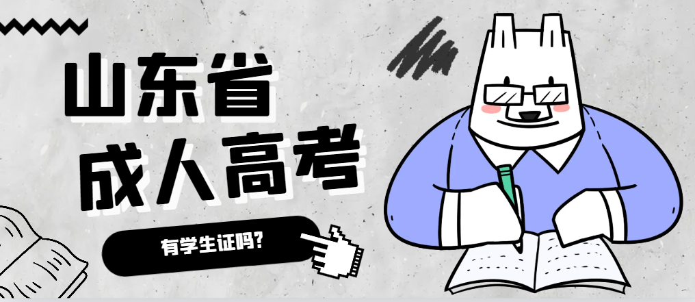 成人高考录取后有学生证吗？武城成考网