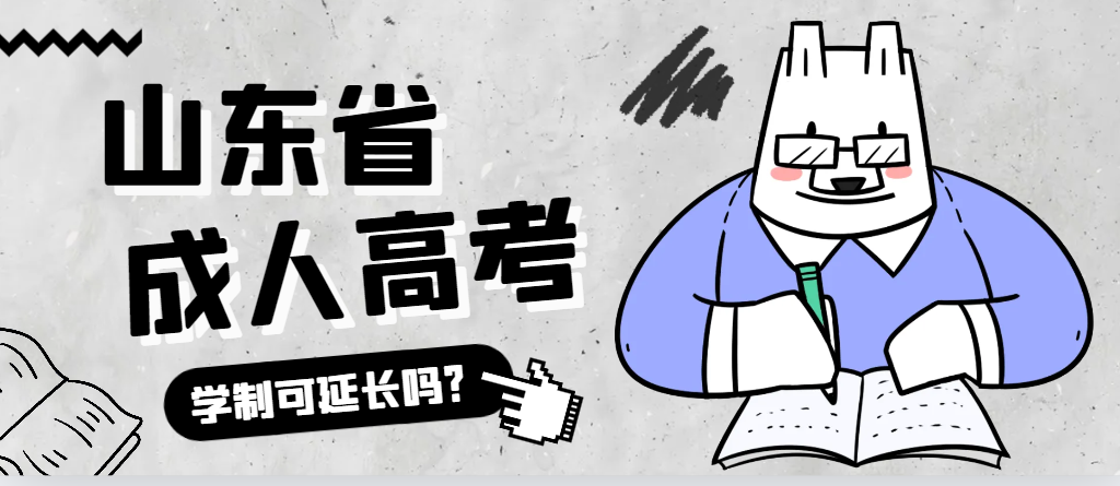 武城成人高考学制可以延长吗?武城成考网 武城成人高考学制可以延长吗?武城成考网