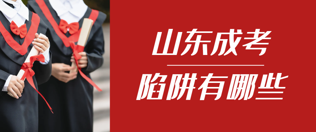 2024年武城成人高考成绩已公布，这几个陷阱要留意！武城成考网