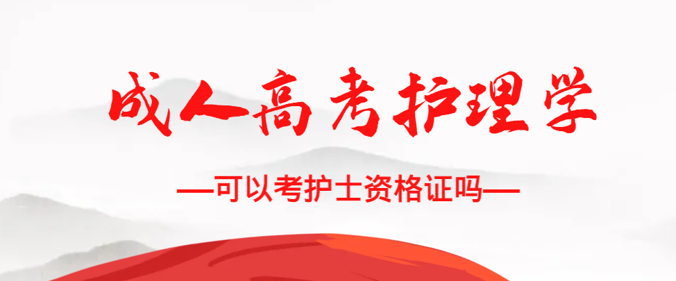 成人高考护理学专业可以考护士资格证吗？武城成考网