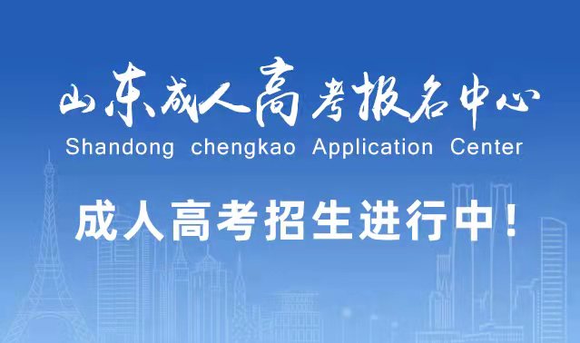 选择成人高考的好处？为什么要选择报考成人高考?武城成考网