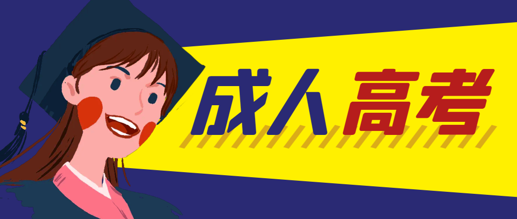 当年成人高考都考完试了还能再接着报考吗？武城成考网