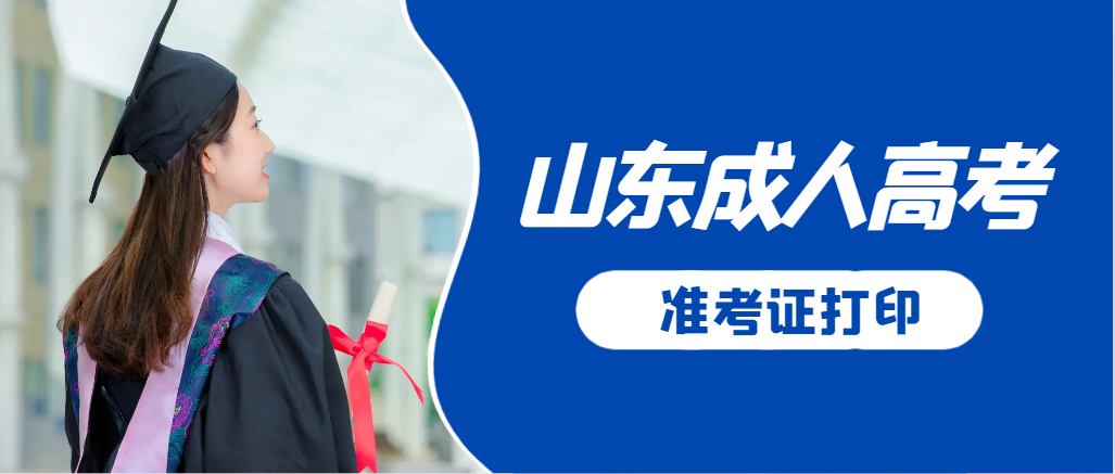 武城成人高考准考证要上交吗？打印几份合适？武城成考网